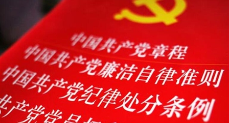 索引中纪委、国家监委《法规制度库》