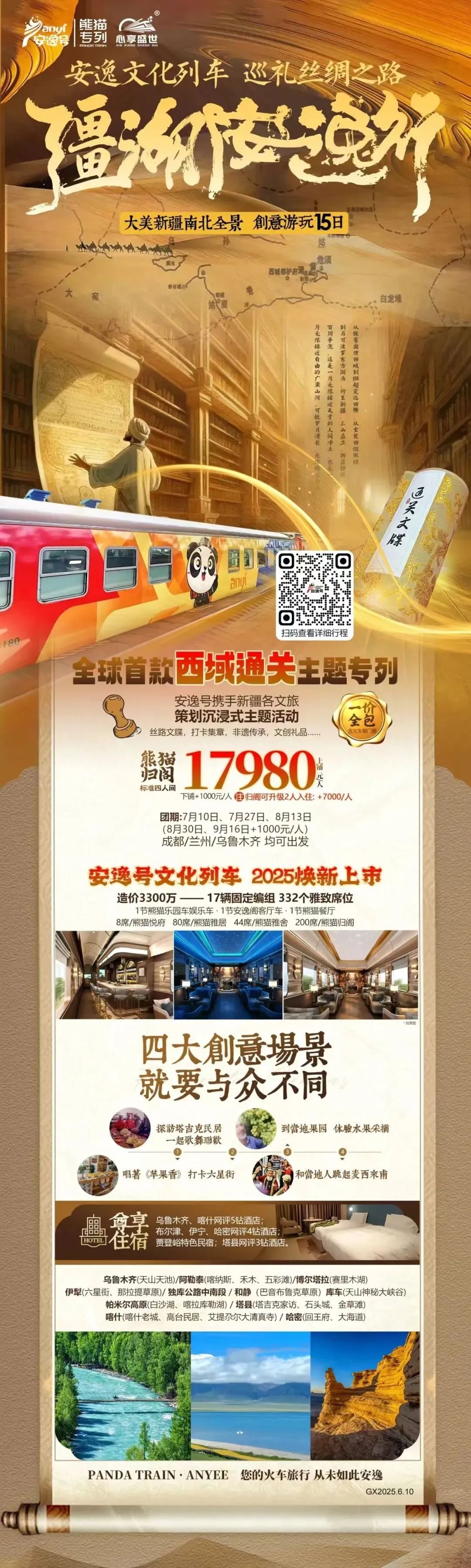 “安逸号”熊猫专列升级焕新，“疆湖安逸行”开启新疆全景环线之旅！